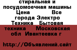 стиральная и посудомоечная машины › Цена ­ 8 000 - Все города Электро-Техника » Бытовая техника   . Московская обл.,Ивантеевка г.